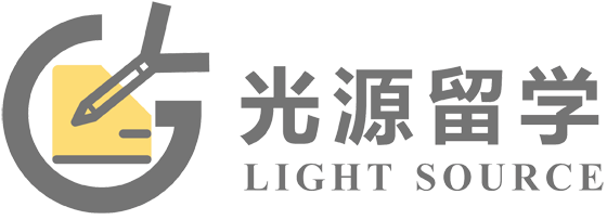 光源留学Lightsource